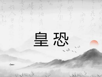 皇恐