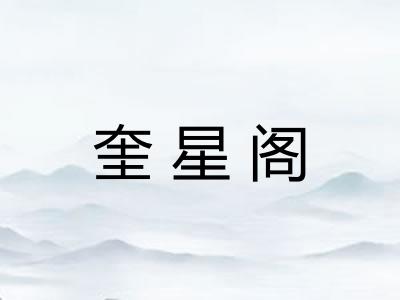 奎星阁