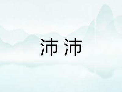 沛沛