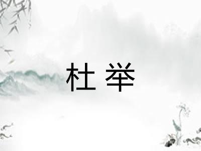 杜举