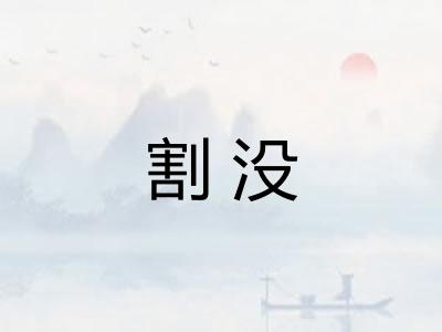 割没