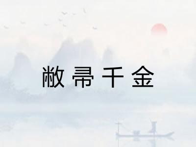 敝帚千金