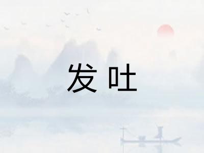 发吐