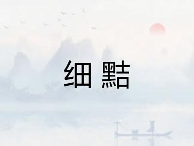 细黠