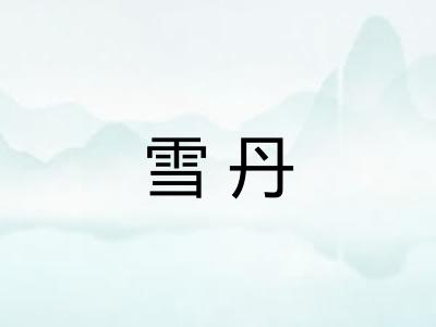 雪丹