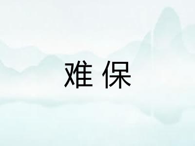 难保