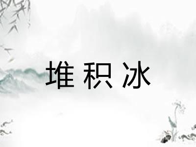 堆积冰