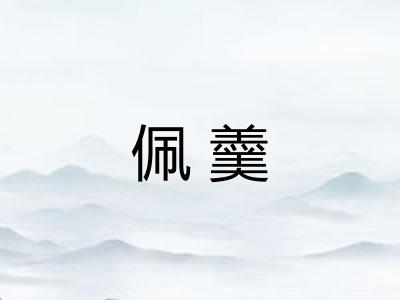 佩羹