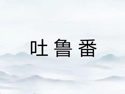 吐鲁番