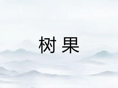 树果