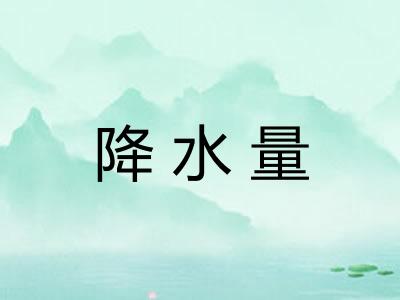 降水量