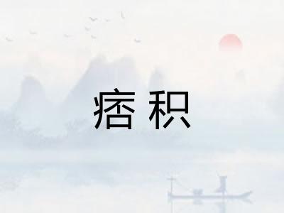 痞积