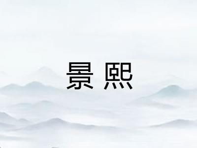 景熙