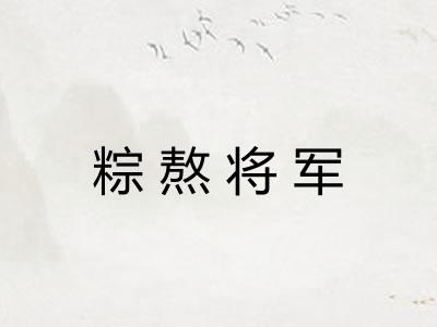 粽熬将军