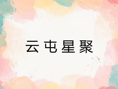 云屯星聚