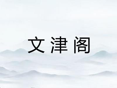 文津阁