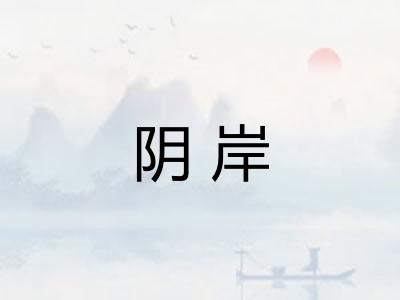 阴岸