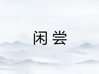 闲尝