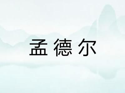 孟德尔