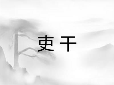 吏干