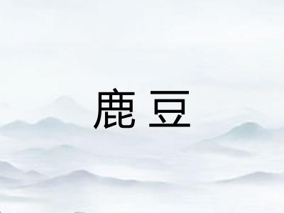 鹿豆