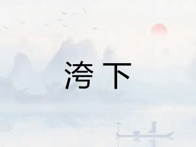 洿下