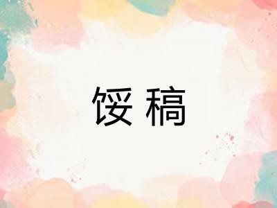 馁稿