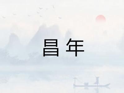 昌年