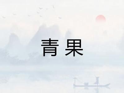 青果