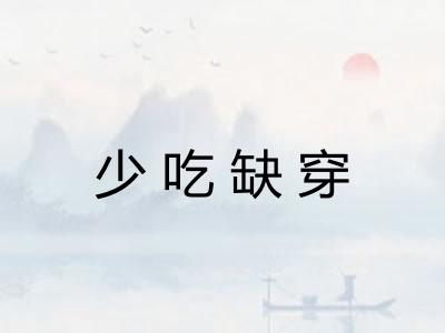 少吃缺穿