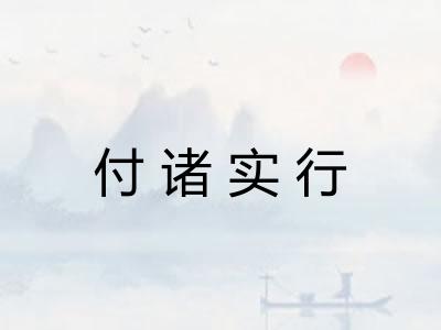 付诸实行