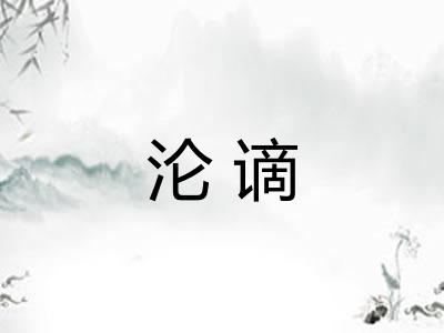 沦谪