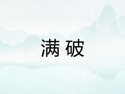 满破