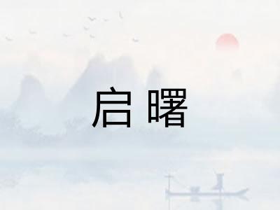 启曙