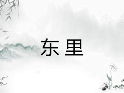 东里