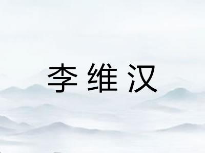 李维汉