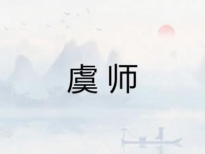 虞师