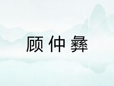 顾仲彝