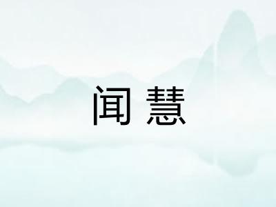 闻慧