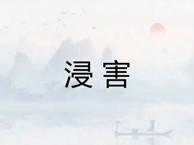 浸害