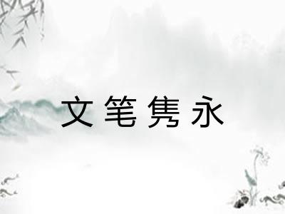 文笔隽永