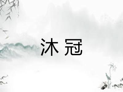 沐冠