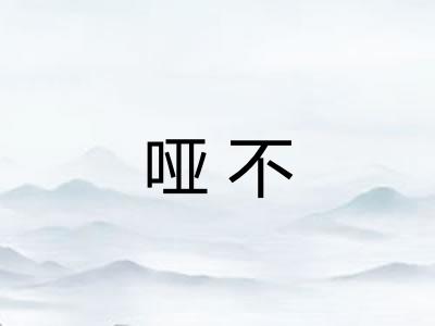 哑不