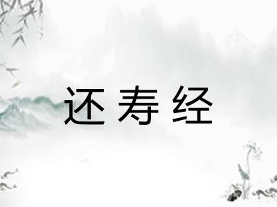 还寿经