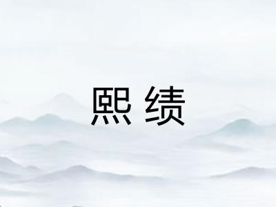 熙绩