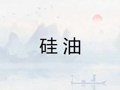 硅油