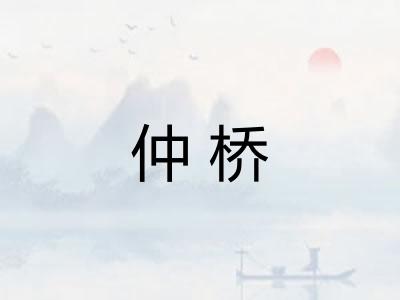 仲桥