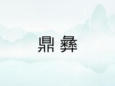 鼎彝