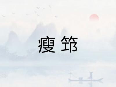 瘦筇