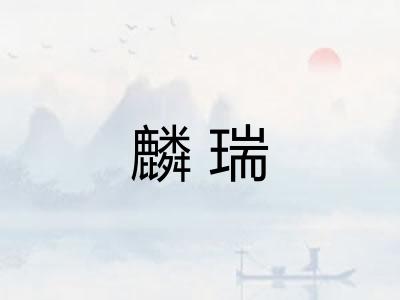 麟瑞